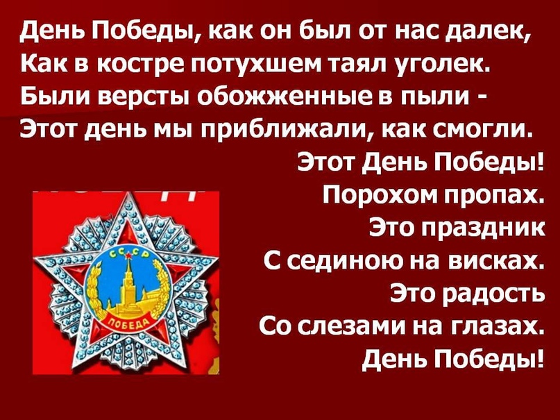 День победы как был далек. День Победы НАК он был от нас далёк. Это день Победы порохом. День Победы как он был от нас. С днем Победы этот день порохом пропах.