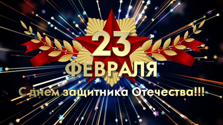 23 Февраля.