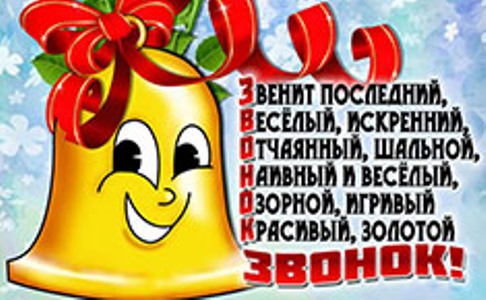 Последний звонок.