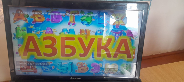 Прощание с Азбукой.